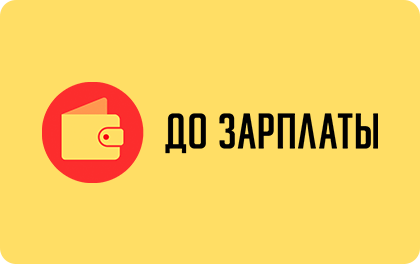 МФО «До зарплаты» Лого
