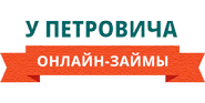 Займы У Петровича