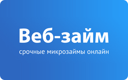 Веб-займ микрокредиты